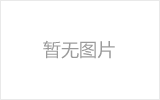 延吉网架的发展史